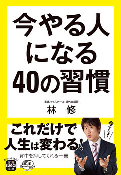 今やる人になる40の習慣