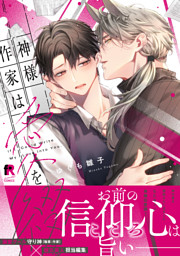 神様作家は愛を綴る【単行本版】（特典付き）