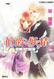 伯爵と妖精　白い翼を継ぐ絆