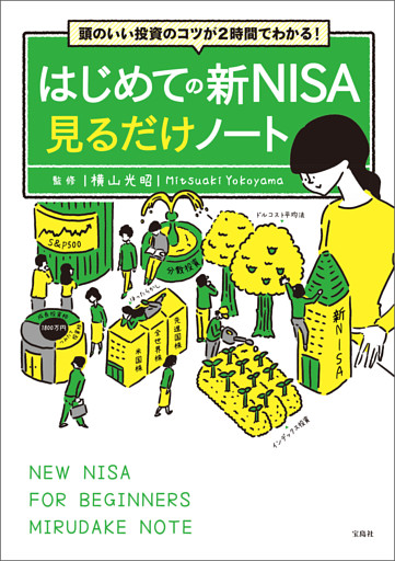 頭のいい投資のコツが2時間でわかる！ はじめての新NISA見るだけノート