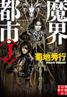 魔界都市＜J＞