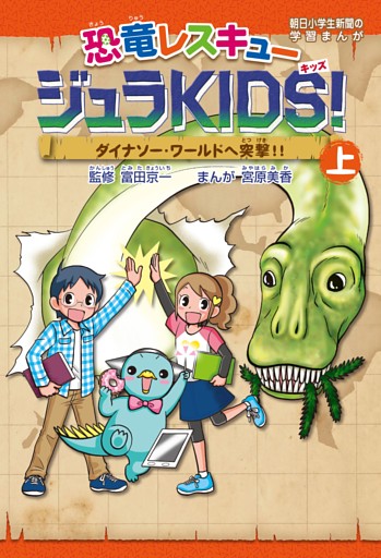 恐竜レスキュージュラKIDS!
