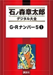 Ｇ・Ｒナンバー５（１）
