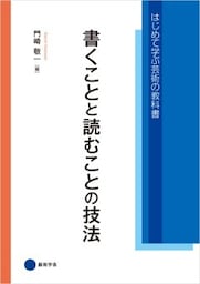 書くことと読むことの技法
