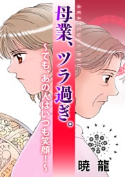 母業、ツラ過ぎ。～でも、あの人はいつも笑顔！～