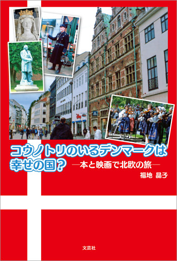 コウノトリのいるデンマークは幸せの国？ ─本と映画で北欧の旅─
