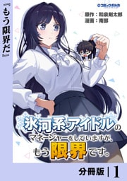 氷河系アイドルのマネージャーをしていますが、もう限界です。【分冊版】１