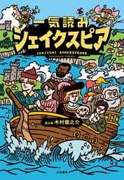 一気読みシェイクスピア