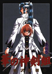 華の神剣組 巻の5