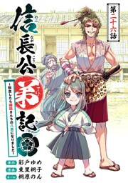 信長公弟記～転生したら織田さんちの八男になりました～(話売り)　#26