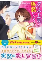 クール上司と偽装レンアイ！？