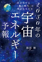 星が告げる「風の時代」の幸せな生き方　2030年の宇宙エネルギー予報