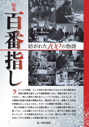 特集　百番指し　百番指しでたどる将棋のライバル史