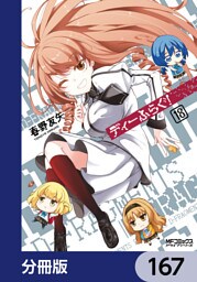 ディーふらぐ！【分冊版】　167