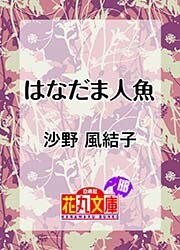 はなだま人魚