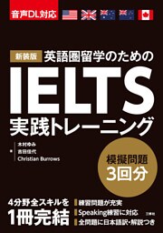 【音声DL対応】新装版 IELTS実践トレーニング