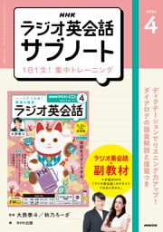ＮＨＫラジオ英会話サブノート１日１文！集中トレーニング2026年4月号