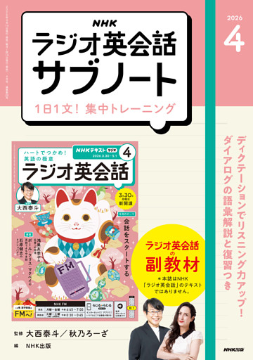 ＮＨＫラジオ英会話サブノート