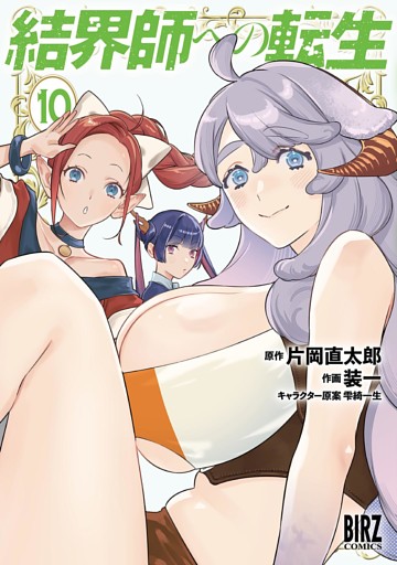 結界師への転生 (10) 【電子限定おまけ付き】