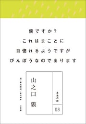 永遠の詩03　山之口貘