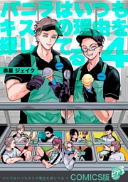 バニラはいつもキスの理由を探してる【COMICS版／描き下ろし番外編入り＆描き下ろし特典付き】 4