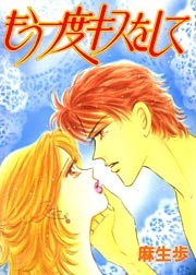 もう一度キスをして