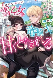素直になれない雪乙女は眠れる竜騎士に甘くとかされる 【電子限定SS付】