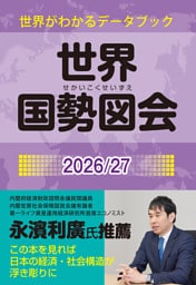 世界国勢図会2026/27（日本国勢図会の国際統計版）