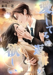 愛してるの返事が欲しい　6th message