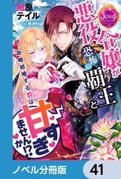 悪役令嬢が恐怖の覇王と政略結婚する罰は甘すぎませんか！？【ノベル分冊版】　41