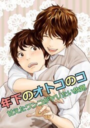 年下のオトコのコ～甘えたワンコがヤリたい放題～