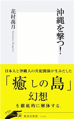 沖縄を撃つ！