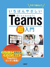 いちばんやさしいMicrosoft Teams超入門