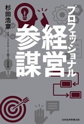 プロフェッショナル経営参謀