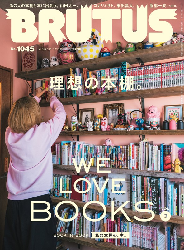 BRUTUS 2026年 1月15日号 No.1045