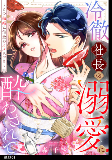冷徹社長の溺愛に酔わされて〜この結婚は借金のカタにつき〜【単話】