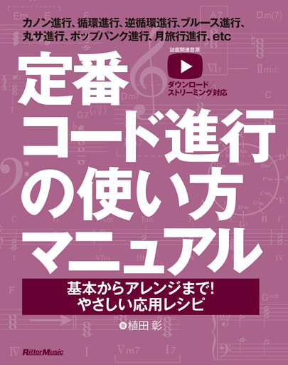 定番コード進行の使い方マニュアル　基本からアレンジまで！やさしい応用レシピ