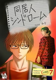 同居人シンドローム 分冊版7