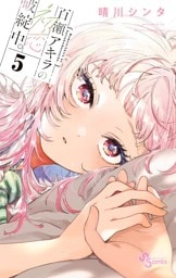 百瀬アキラの初恋破綻中。（５）