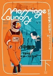 マリッジランドリー　下