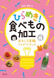 ひらめき！食べもの加工