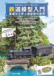 鉄道模型入門～基礎から学ぶ模型鉄の世界～