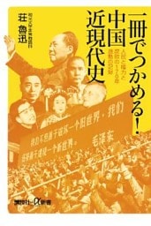 一冊でつかめる！　中国近現代史　人民と権力と腐敗の170年　激動の記録