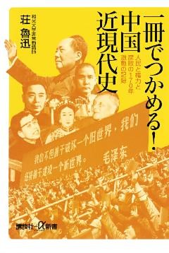 一冊でつかめる！　中国近現代史　人民と権力と腐敗の170年　激動の記録