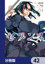 セブンス【分冊版】　42