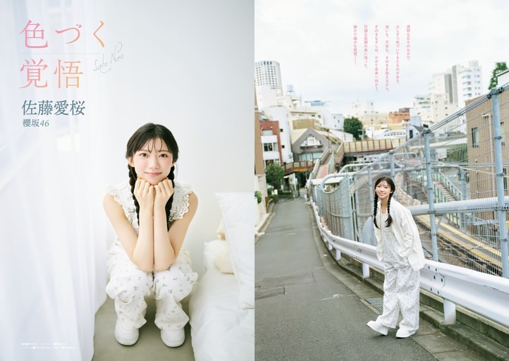 （グラビア）櫻坂46　　佐藤愛桜