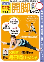 カラダとココロが若がえる　開脚レッスン