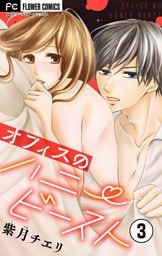 オフィスのハニービースト～後輩男子に溺れています～【マイクロ】（３）