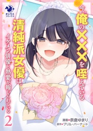 今、俺の×××を咥えている清純派女優は、イケメン俳優と熱愛が報じられている　2