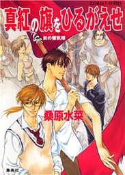 炎の蜃気楼　番外編　真紅の旗をひるがえせ